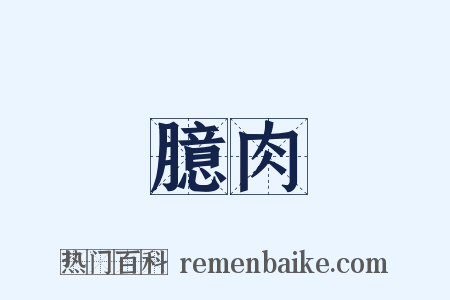 臆肉是什么意思的图片